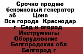 Срочно продаю бензиновый генератор эб 6500 › Цена ­ 32 000 - Все города, Краснодар г. Сад и огород » Инструменты. Оборудование   . Белгородская обл.,Белгород г.